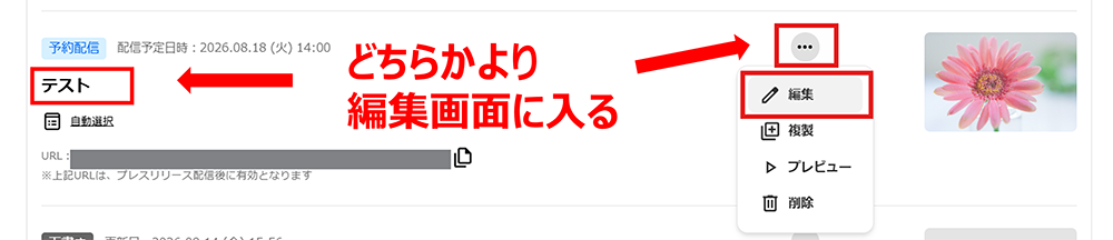 予約配信の日時の編集