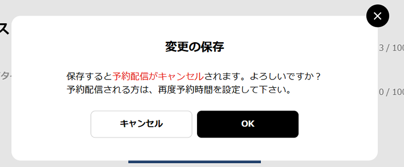 予約配信の保存