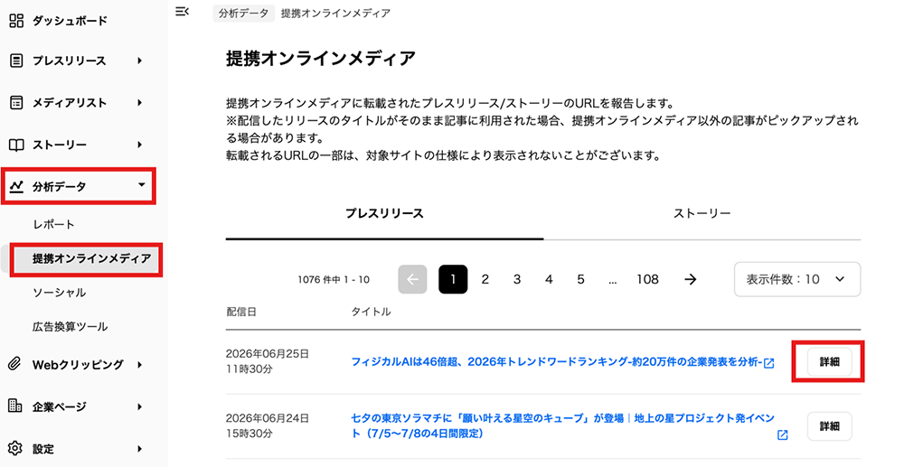 PR TIMESの転載内訳の確認方法01