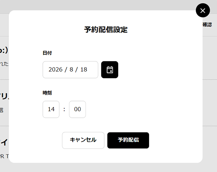 予約配信の設定方法 予約配信