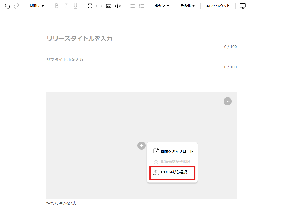 PIXTAの画像を挿入する方法