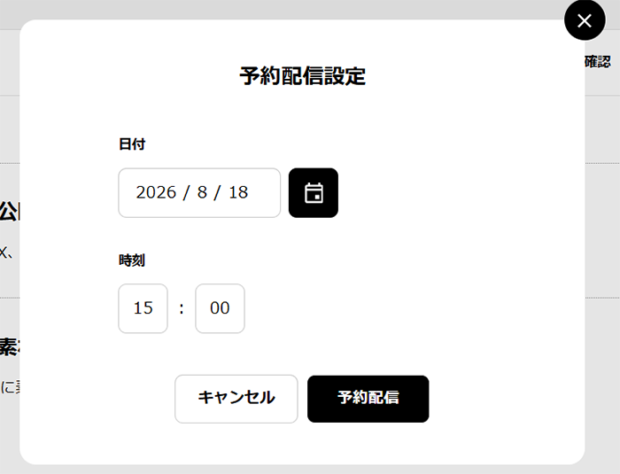 予約配信の日時