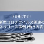 【各社に学ぶ！】新型コロナウイルス関連のプレスリリース事例 （働き方変更篇）