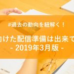 【2019年3月版】月間PR TIMESプレスリリースウォッチ総評!4月に向けた配信準備は出来ている?