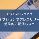 【PR TIMESノウハウ】FAXオプションでプレスリリースを効果的に配信しよう