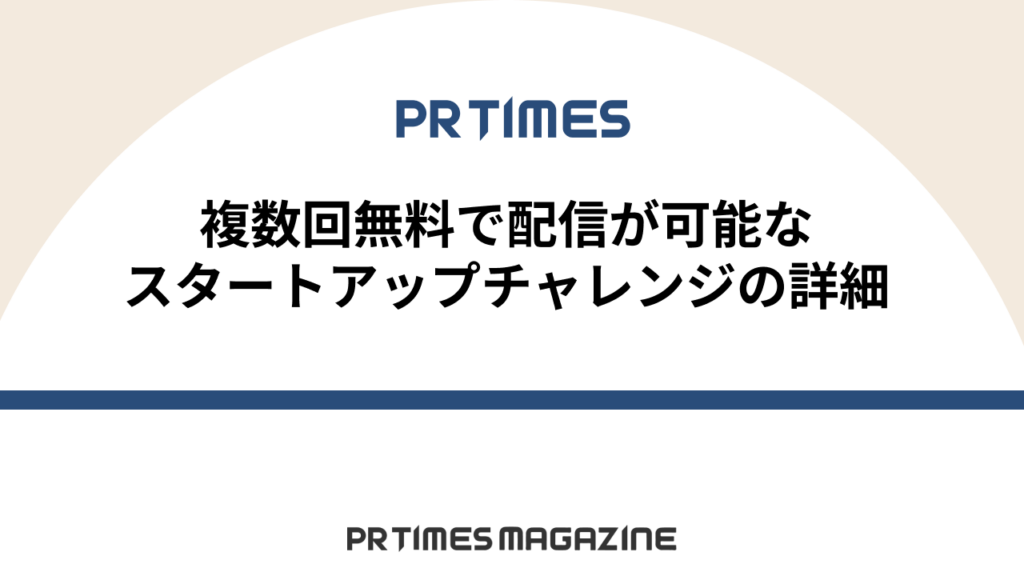 スタートアップチャレンジ