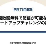 【PR TIMESノウハウ】複数回無料で配信が可能なスタートアップチャレンジの詳細