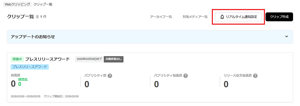 webクリッピング_通知