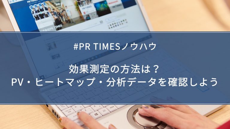 PR TIMESノウハウ】効果測定の方法は？PV・ヒートマップ・分析データを