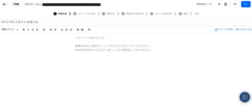 PR TIMES STORY編集画面