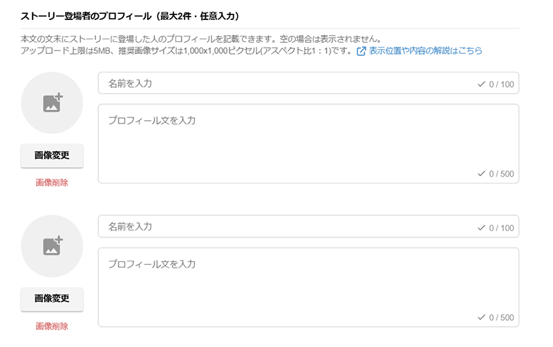 ストーリー登場者のプロフィール入力画面