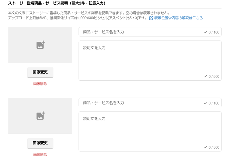 ストーリー登場商品・サービス説明の入力画面