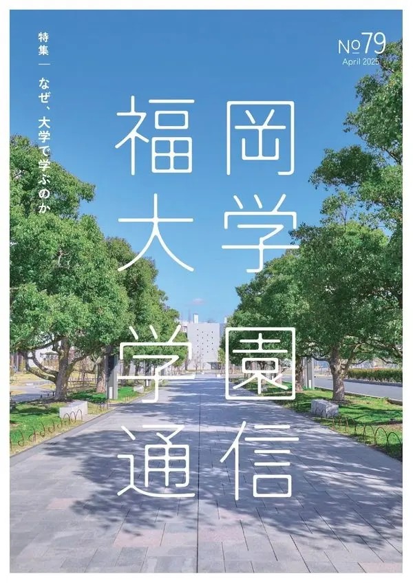 福岡大学