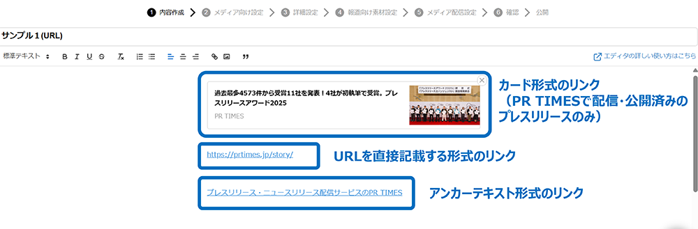 PR TIMES STORY編集画面でのリンク表示