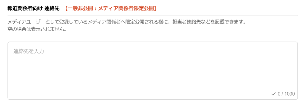 PR TIMES STORY編集画面の報道関係者向け連絡先入力欄