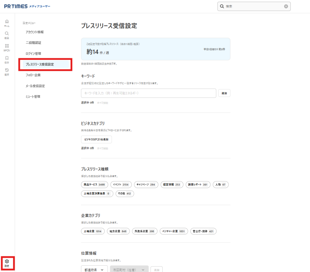 プレスリリース受信設定画面