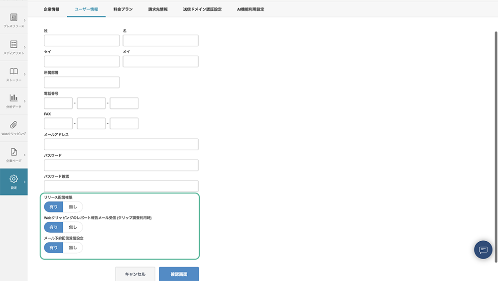 ユーザー情報設定画面