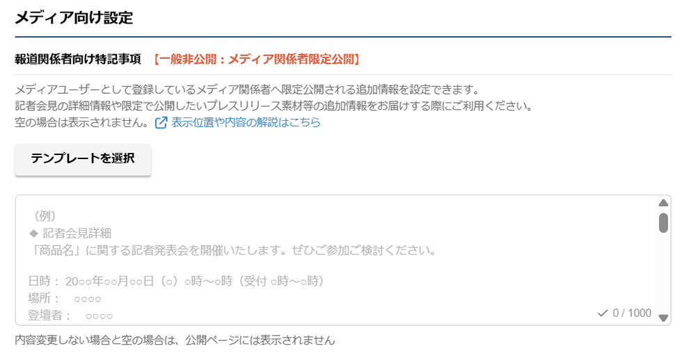 PR TIMES STORY編集画面のストーリー補足情報の入力欄