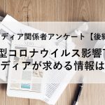 新型コロナウイルス影響下、メディアが求める情報は? #メディア関係者アンケート<後編>