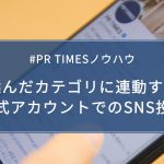 【PR TIMESノウハウ】選んだカテゴリに連動する公式アカウントでのSNS投稿