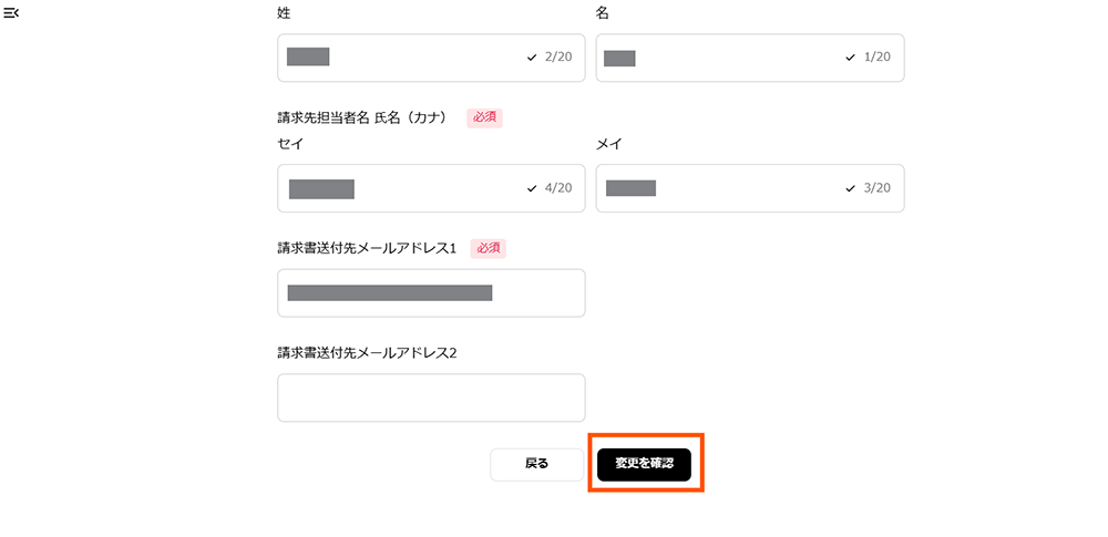 請求先情報の変更方法2