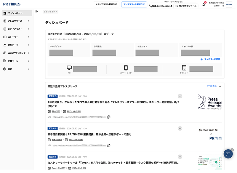 PR TIMESのダッシュボード画面01