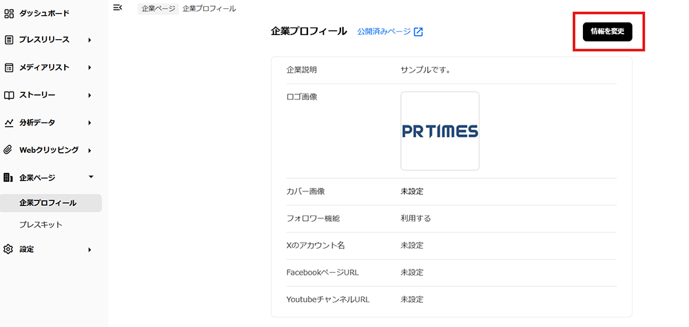 企業ページの変更方法02