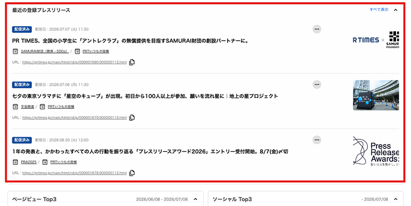 PR TIMESのダッシュボード画面04