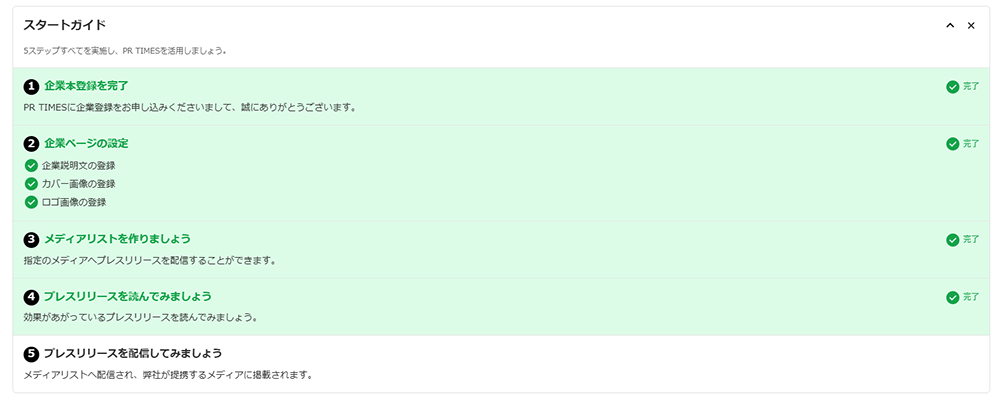 プレスリリースを初回配信するまでの手順