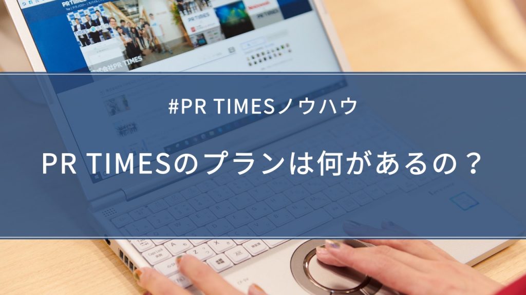 PR TIMESの料金プラン