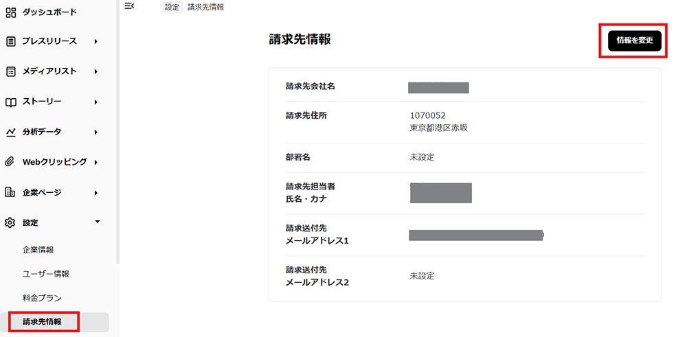 PR TIMESの請求先を変更する方法01