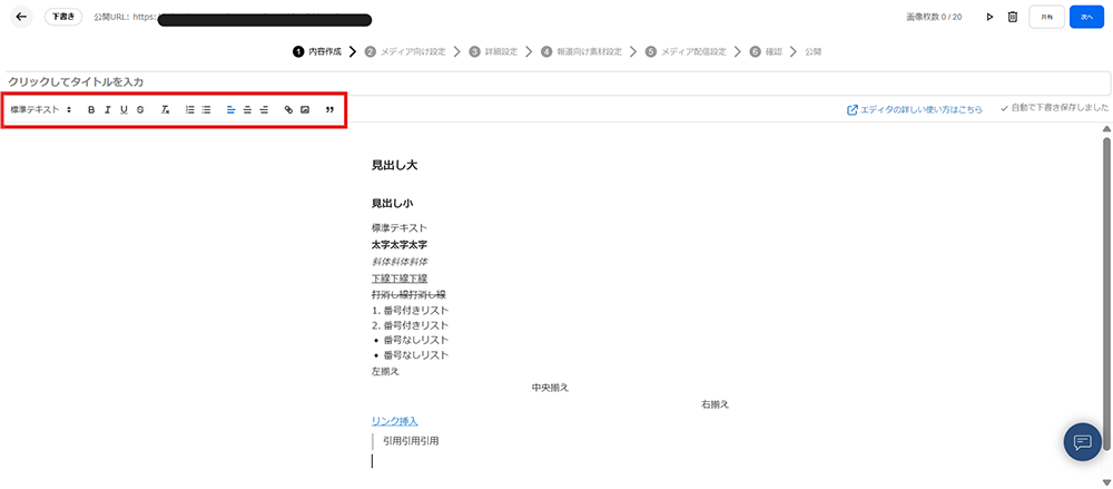 PR TIMES STORYで利用できる装飾機能01