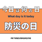 防災の日(9月1日)|意味や由来・広報PRに活用するポイントと事例を紹介