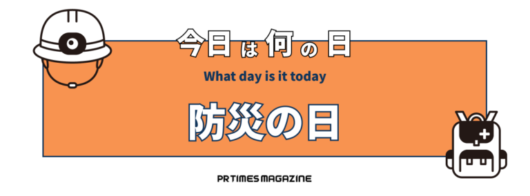 防災の日