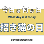 招き猫の日(9月29日)|意味や由来・広報PRに活用するポイントと事例を紹介
