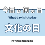 文化の日(11月3日)|意味や由来・広報PRに活用するポイントと事例を紹介