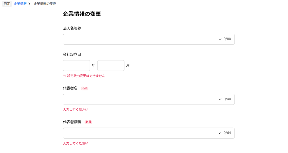 企業情報の変更