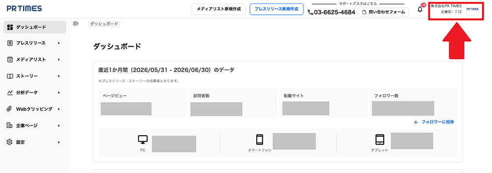 PR TIMESの管理画面