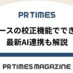 【PR TIMESノウハウ】プレスリリースの校正機能でできることは?最新AI連携も解説