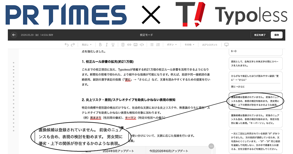 PR TIMESの校正機能