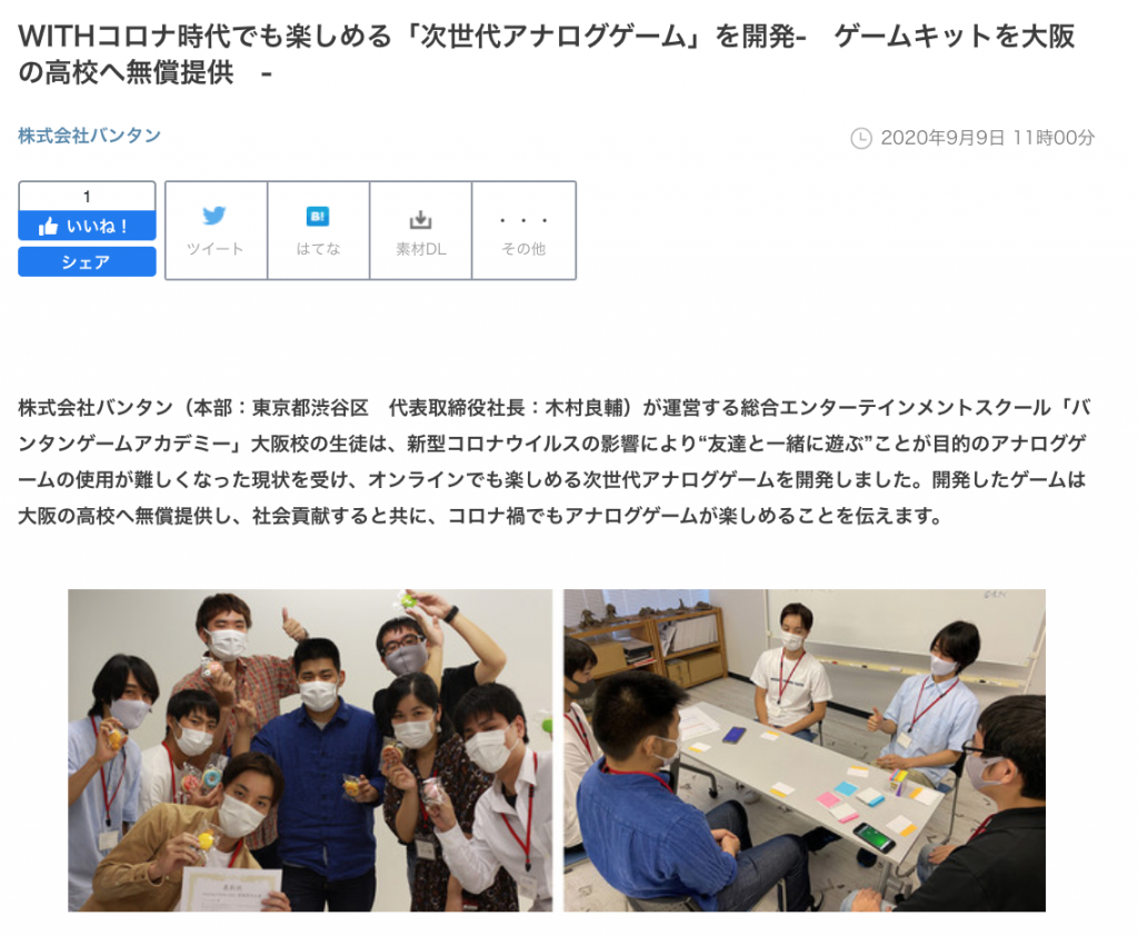 株式会社バンタンの事例