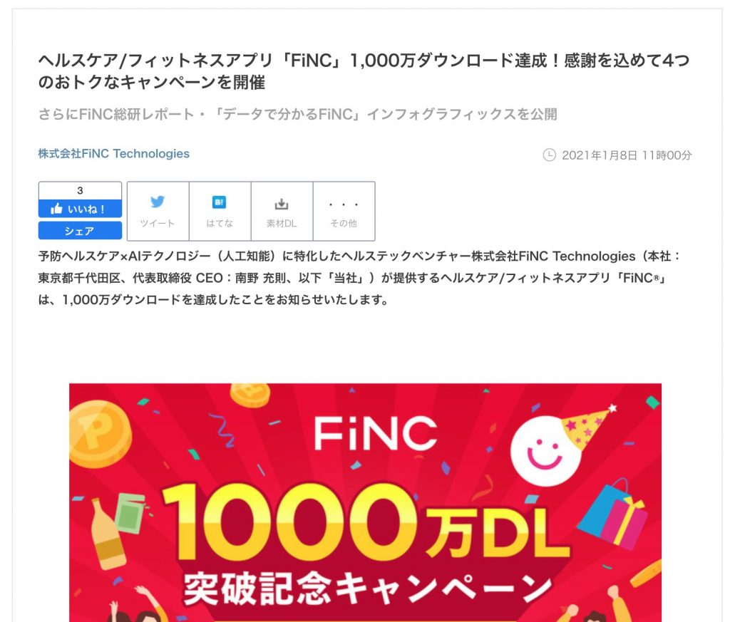 株式会社FiNC Technologiesのプレスリリース