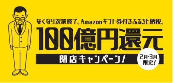 大阪府泉佐野市の「100億円還元」閉店キャンペーンのアイキャッチ画像