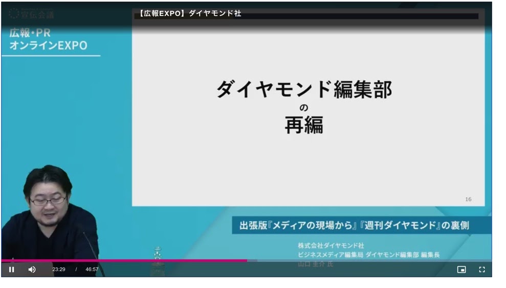 ウェビナー「出張版『メディアの現場から』 『週刊ダイヤモンド』の裏側」01