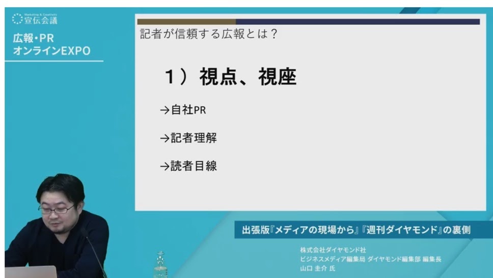 ウェビナー「出張版『メディアの現場から』 『週刊ダイヤモンド』の裏側」03