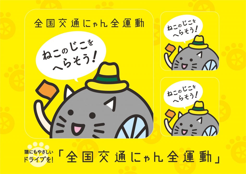 株式会社イエローハットの猫の日プレスリリース「全国交通にゃん全運動」