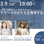 【イベントレポート】プレスリリースのかたちを再考する。PR TIMESトークセッション
