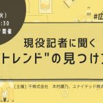 【イベントレポ】現役記者に聞く、“トレンド”の見つけ方 #広報の集い