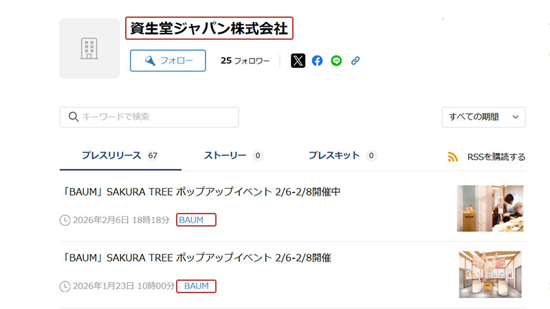 資生堂ジャパン株式会社 BAUM