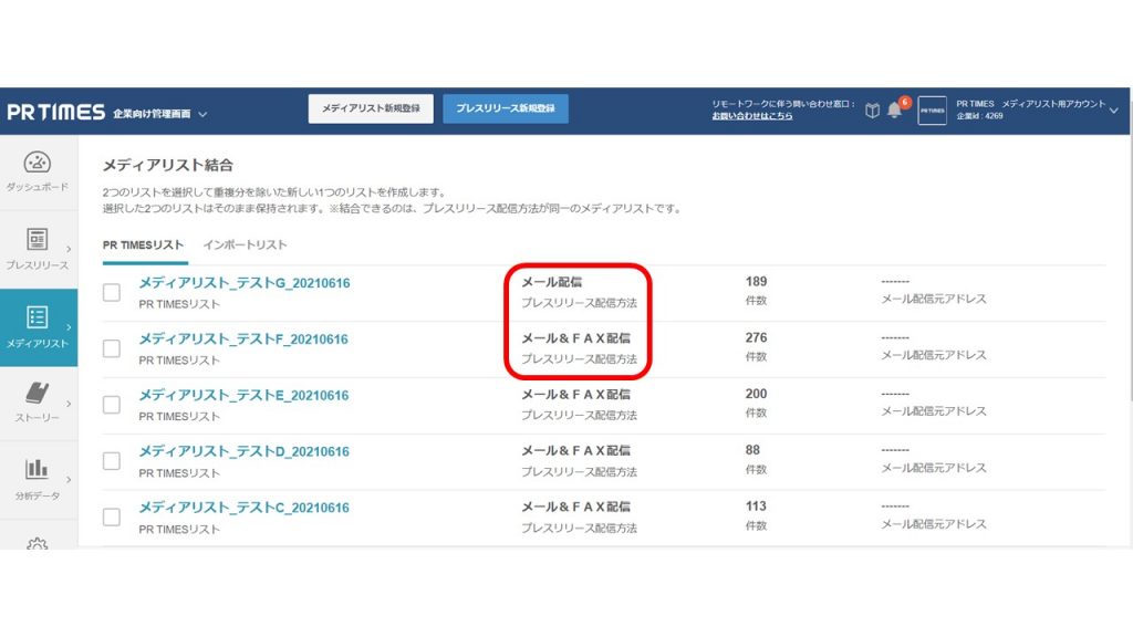 プレスリリースの配信方法が異なるメディアリスト